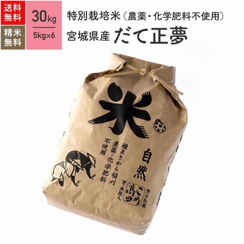 【特別栽培米（農薬・化学肥料不使用） 30kg】 4年産 宮城県産だて正夢［送料無料］ | JAS有機栽培米・農薬化学肥料不使用栽培米 | 京の米職人