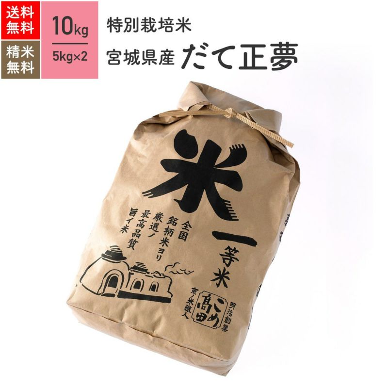 【特別栽培米（農薬・化学肥料5割減）10kg】 宮城県産だて正夢