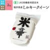 【JAS有機米 2kg（真空パック）】 福井県産ミルキークイーン