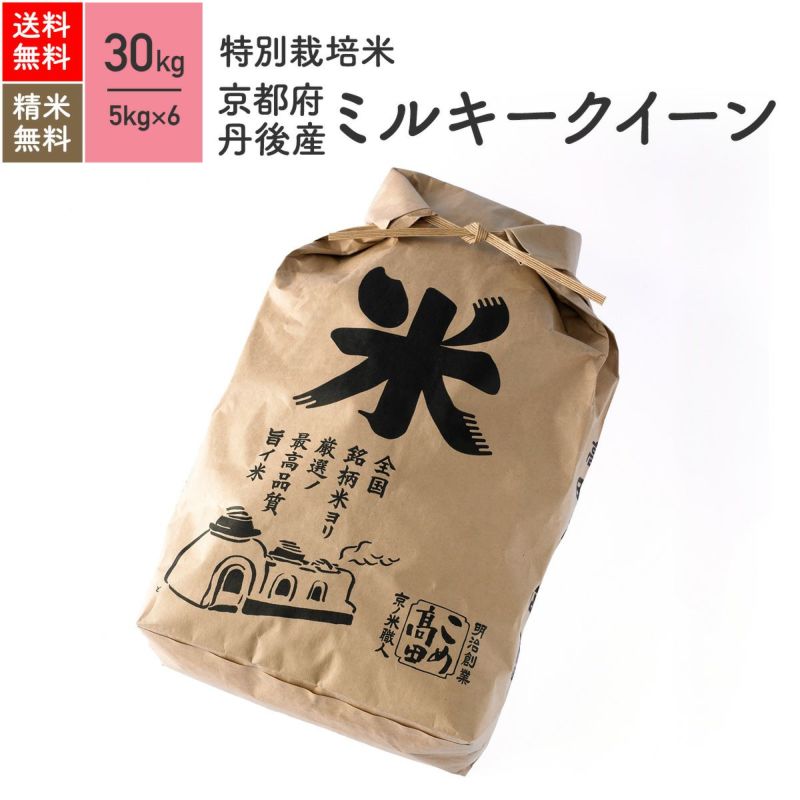 【特別栽培米（農薬・化学肥料5割減）30kg】 京都府丹後産ミルキークイーン［送料無料］