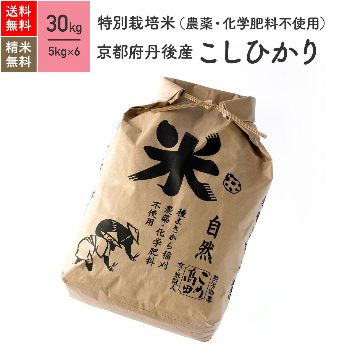 【特別栽培米（農薬・化学肥料不使用） 30kg】 京都府丹後産コシヒカリ［送料無料］