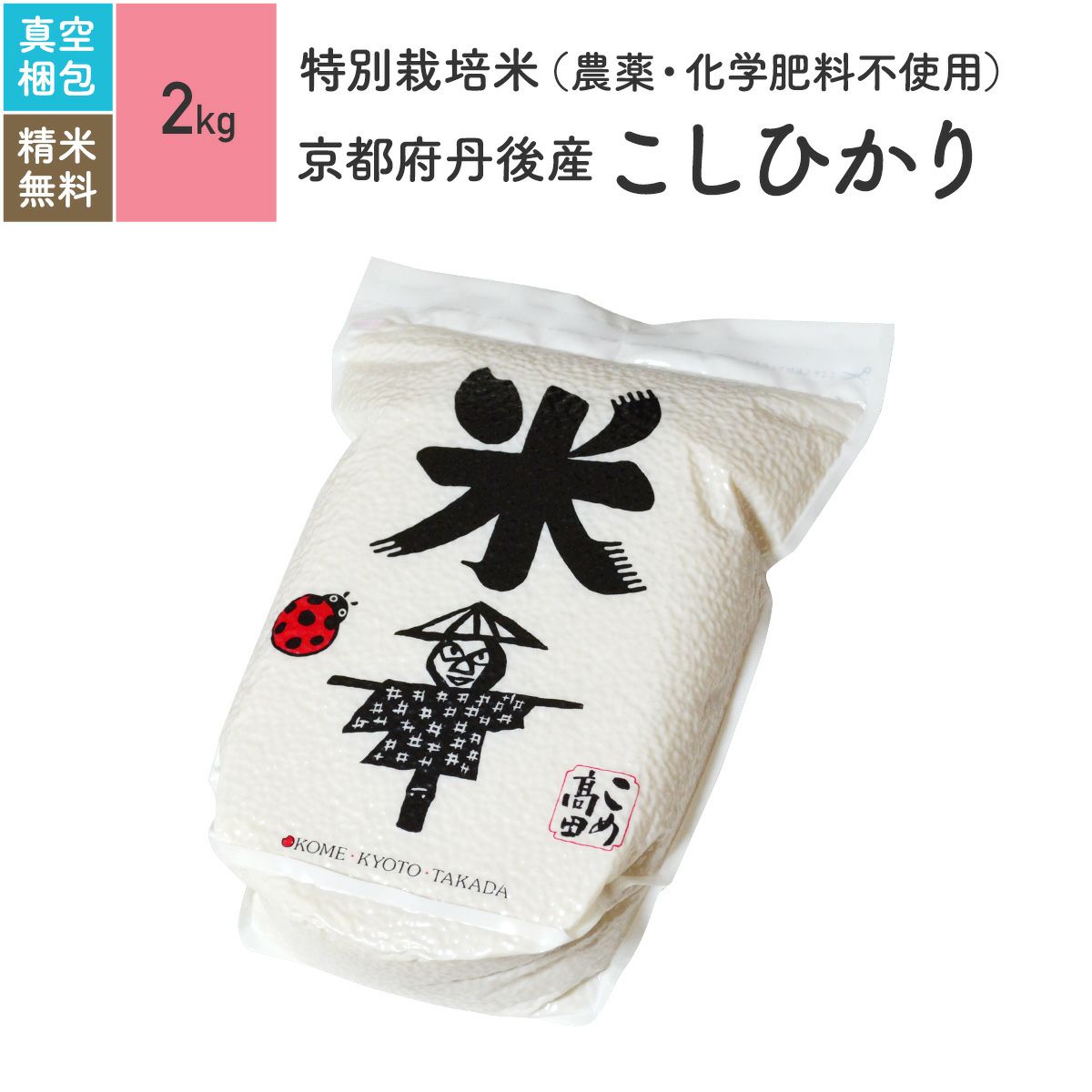 【特別栽培米（農薬・化学肥料不使用） 2kg（真空パック）】 京都府丹後産コシヒカリ